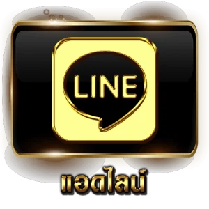 แอดไลน์
