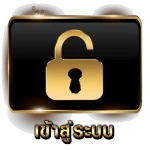 เข้าสู่ระบบ