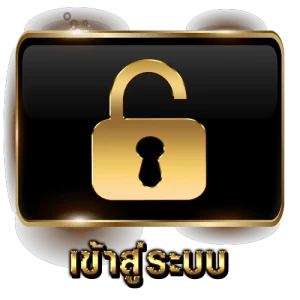 เข้าสู่ระบบ