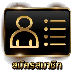 สมัครสมาชิก